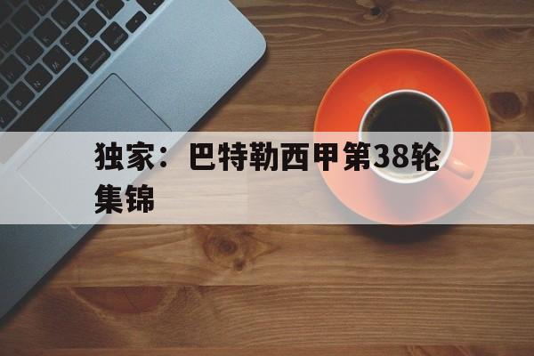 独家：巴特勒西甲第38轮集锦(巴特勒56分全场回放免费在线看)|PG官网